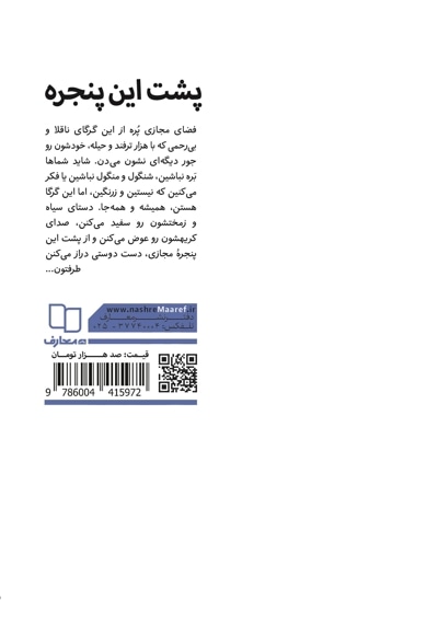 پشت این پنجره